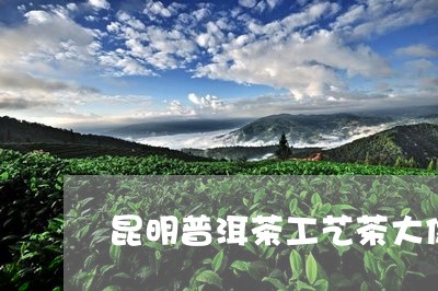 昆明普洱茶工艺茶大像/2023080385161