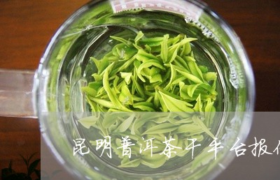 昆明普洱茶干平台报价/2023080145037