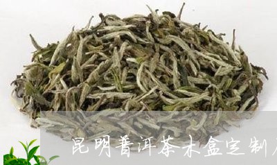 昆明普洱茶木盒定制厂/2023120623838