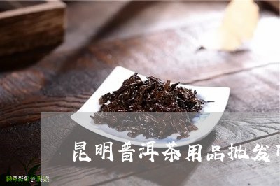 昆明普洱茶用品批发市场/2023050549393