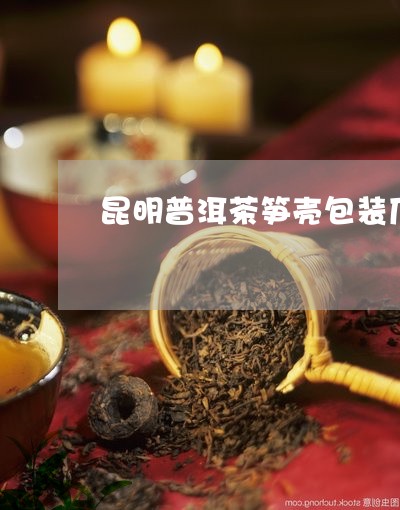 昆明普洱茶笋壳包装厂/2023062919614