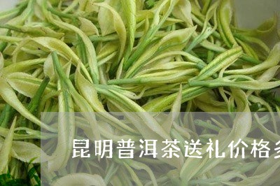 昆明普洱茶送礼价格多少/2023120789827