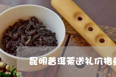 昆明普洱茶送礼价格查询/2023120754848