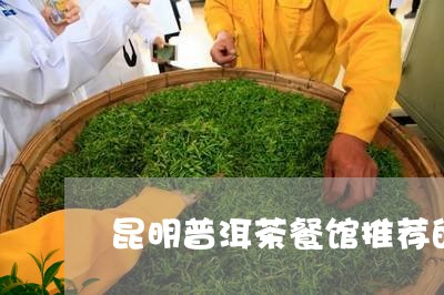 昆明普洱茶餐馆推荐的有哪些/2023052929593