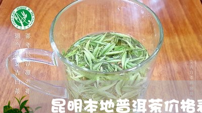 昆明本地普洱茶价格表图片/2023082754827