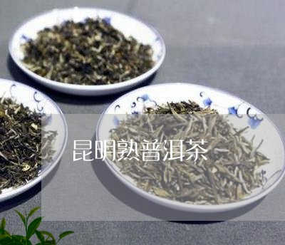 昆明熟普洱茶/2023042845752