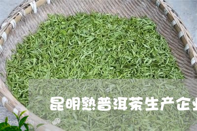 昆明熟普洱茶生产企业/2023121693926