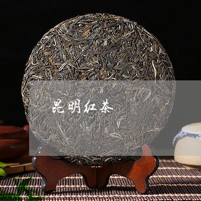 昆明红茶/2023090194937