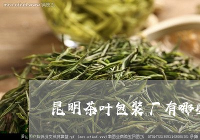 昆明茶叶包装厂有哪些/2023061217504