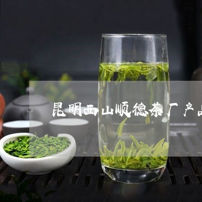 昆明西山顺德茶厂产品/2023060967259