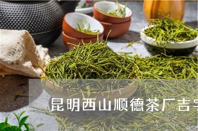 昆明西山顺德茶厂吉字/2023071563048