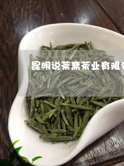 昆明说茶斋茶业有限公司普洱茶/2023121668269