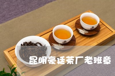 昆明豪廷茶厂老班章/2023042811606