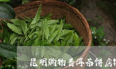 昆明购物普洱茶饼店铺地址/2023110646159