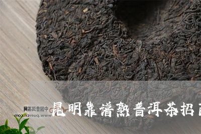 昆明靠谱熟普洱茶招商/2023092534940