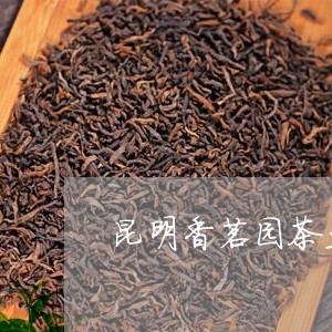 昆明香茗园茶业普洱茶/2023100568415