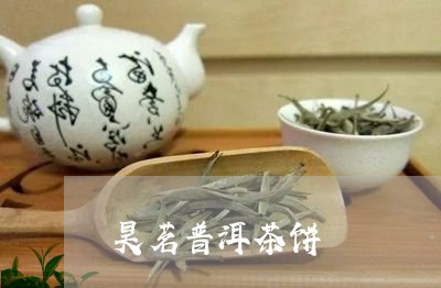 昊茗普洱茶饼/2023042540528