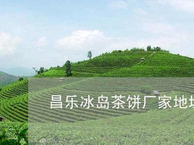 昌乐冰岛茶饼厂家地址/2023061297291