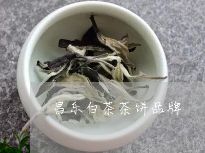 昌乐白茶茶饼品牌/2023062189594