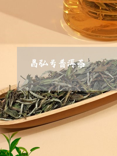 昌弘号普洱茶/2023042943003