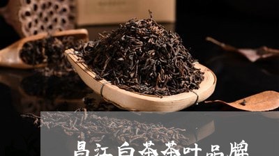 昌江白茶茶叶品牌/2023062162728