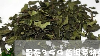 昌泰399普洱茶特点/2023080172704