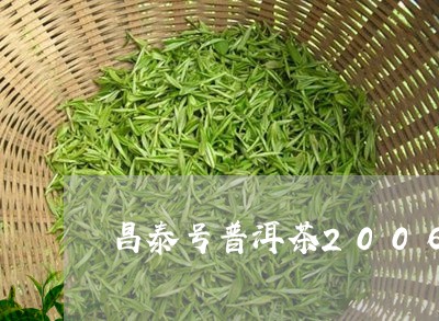 昌泰号普洱茶2006/2023080332693