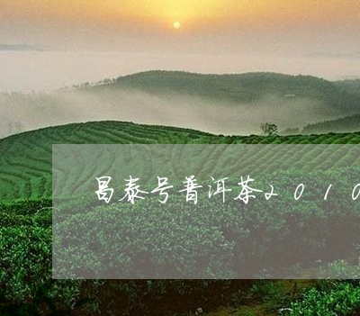 昌泰号普洱茶2010/2023062537361