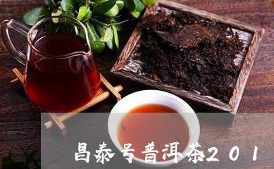 昌泰号普洱茶2018/2023062909170