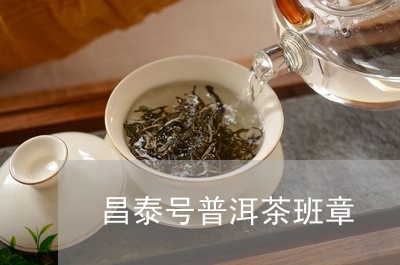 昌泰号普洱茶班章/2023112451482