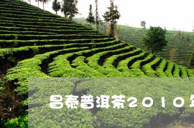 昌泰普洱茶2010年/2023063094749