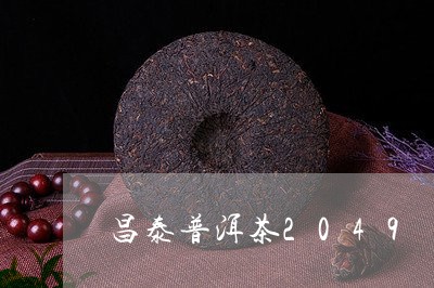 昌泰普洱茶2049/2023120525051