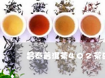 昌泰普洱茶402茶砖/2023080390616