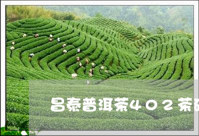 昌泰普洱茶402茶砖/2023100804938