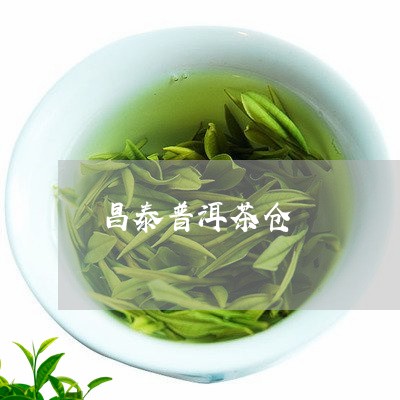 昌泰普洱茶仓/2023042866850