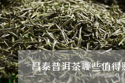 昌泰普洱茶哪些值得购买藏/2023122057380