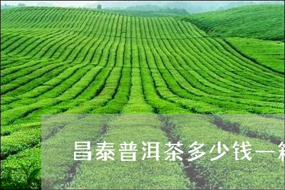 昌泰普洱茶多少钱一箱/2023092673835