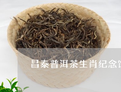 昌泰普洱茶生肖纪念饼/2023121682826