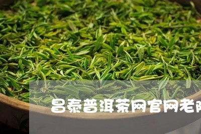 昌泰普洱茶网官网老陈的茶/2023110462159