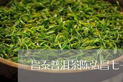 昌泰普洱茶陈弘昌七子/2023092607080