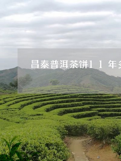 昌泰普洱茶饼11年多少钱/2023051049626