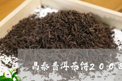 昌泰普洱茶饼2008/2023100867472