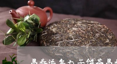 昌泰远年七子饼茶昌泰号生茶/2023052697493