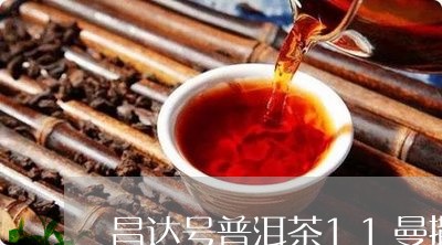 昌达号普洱茶11曼撒/2023061714937