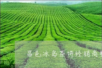 昌邑冰岛茶饼经销商联系电话/2023052651936