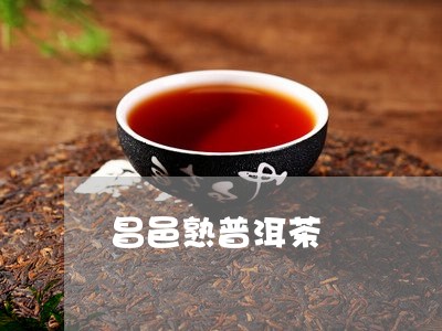 昌邑熟普洱茶/2023042706778