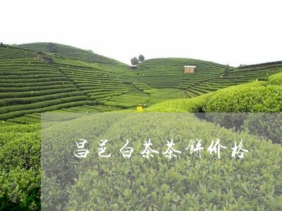 昌邑白茶茶饼价格/2023062122961