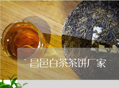 昌邑白茶茶饼厂家/2023062131937