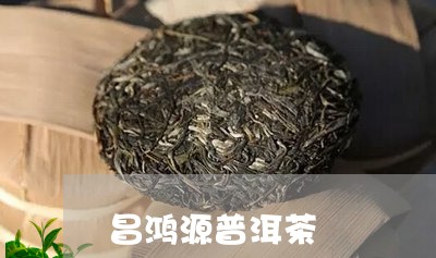 昌鸿源普洱茶/2023042908920