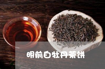 明前白牡丹茶饼/2023060272584